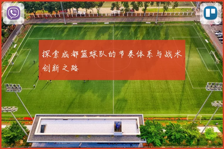 探索成都篮球队的节奏体系与战术创新之路